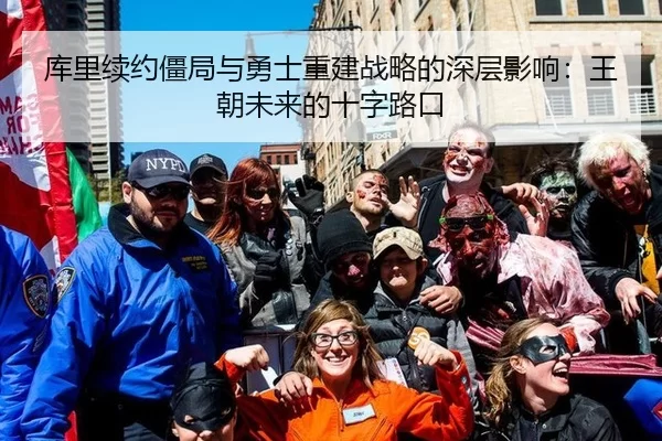 库里续约僵局与勇士重建战略的深层影响：王朝未来的十字路口