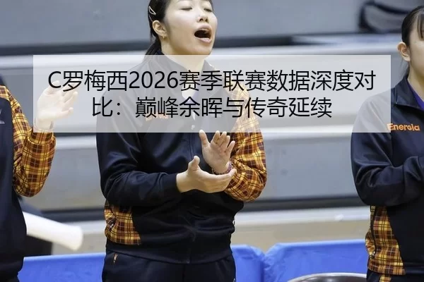 luo-mei-xi-sai-ji-lian-sai-shu-ju-shen-du-dui-bi-dian-feng-yu-hui-yu-chuan-qi-yan-xu-2-927.jpg